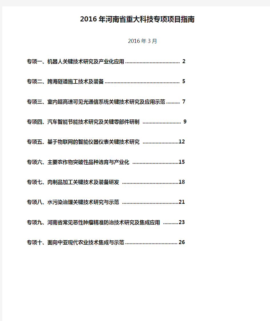 2016年河南省重大科技专项项目指南【模板】