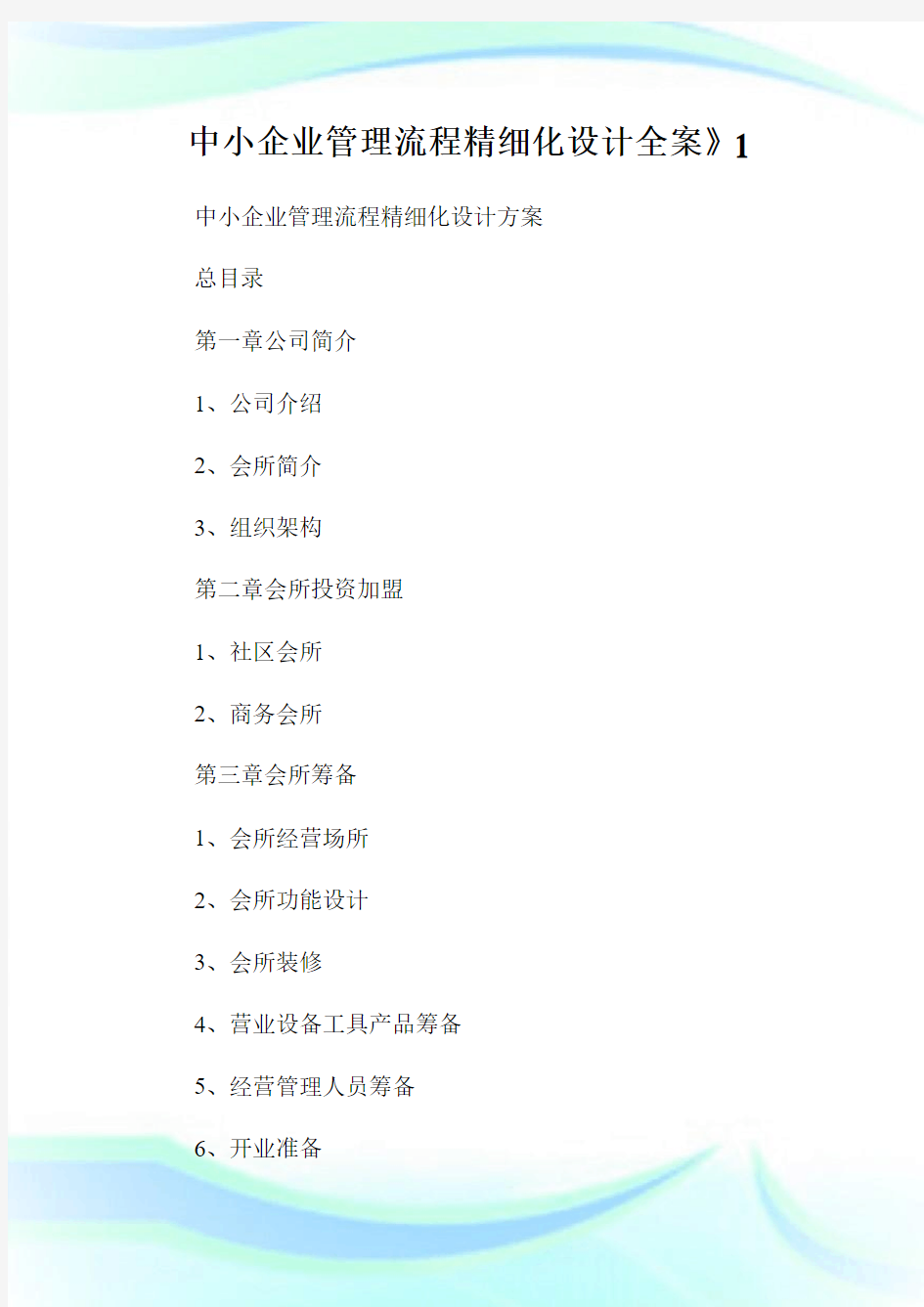 中小企业管理流程精细化设计全案》1.doc