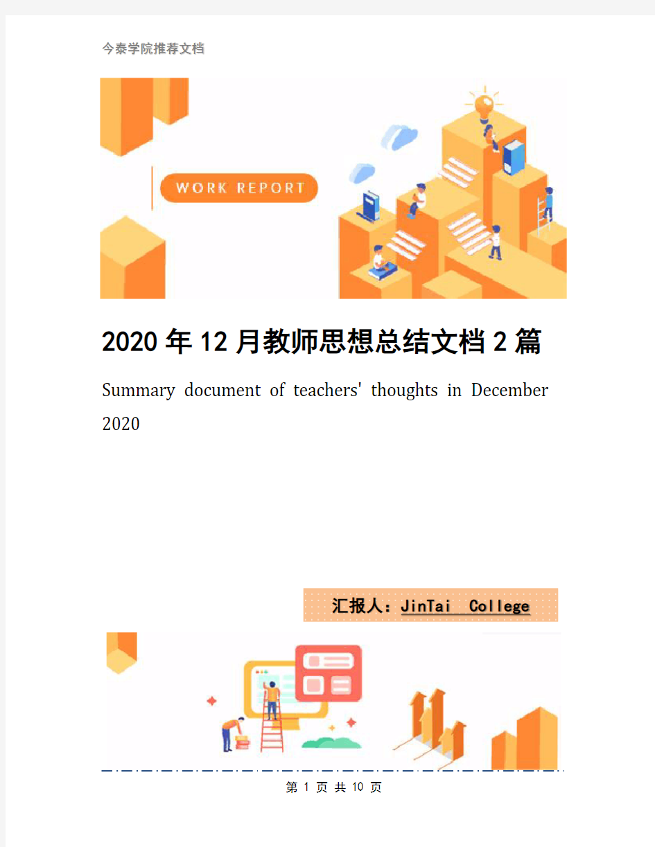 2020年12月教师思想总结文档2篇