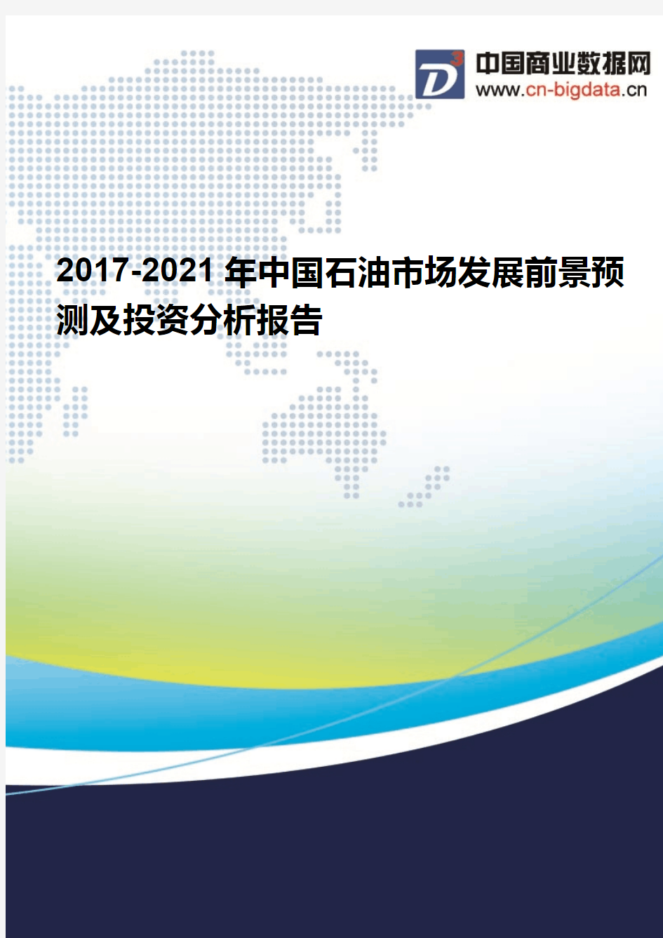 (2017版目录)2017-2021年中国石油市场发展前景预测及投资分析报告