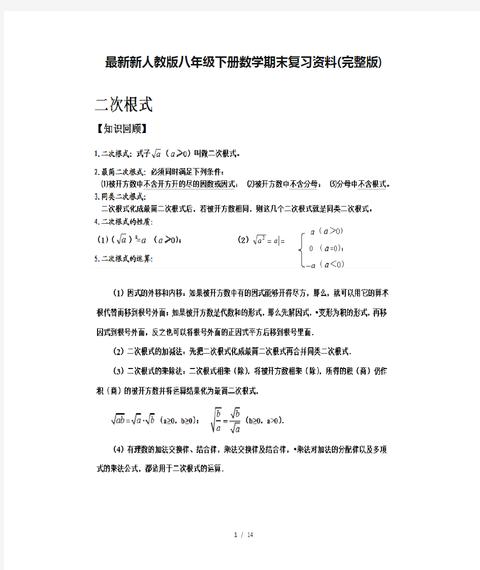 最新新人教版八年级下册数学期末复习资料(完整版)