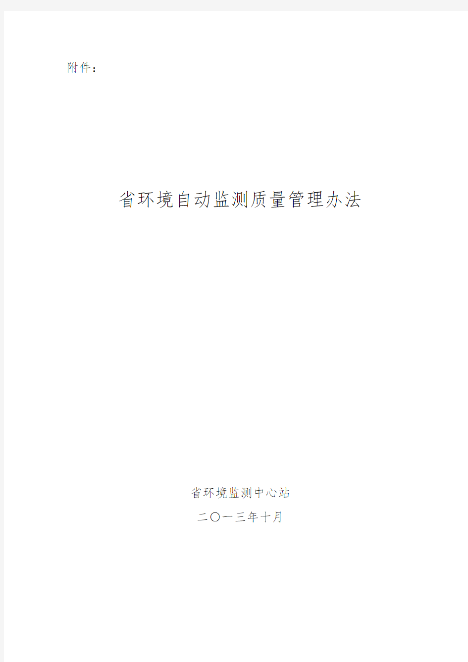 安徽省环境质量自动监测管理办法