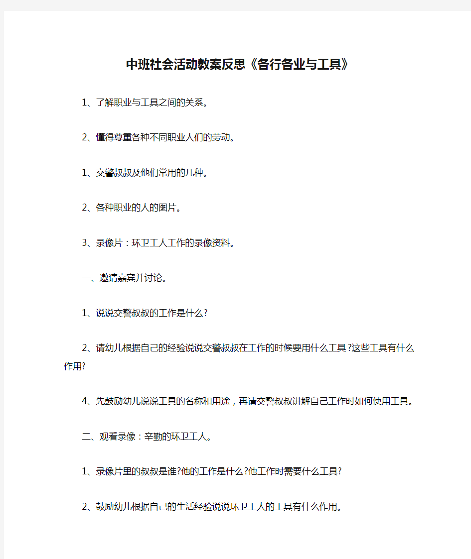 2021中班社会活动教案反思《各行各业与工具》