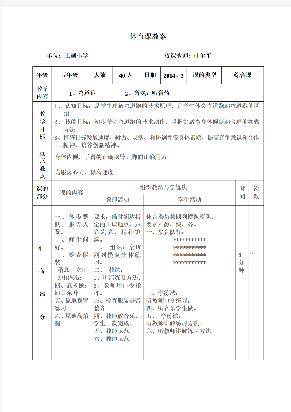 小学体育优质课教案