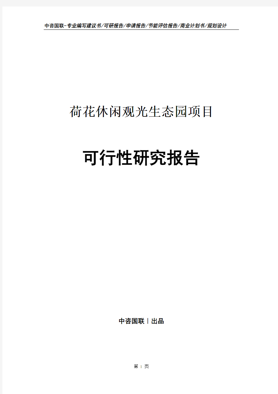 荷花休闲观光生态园项目可行性研究报告