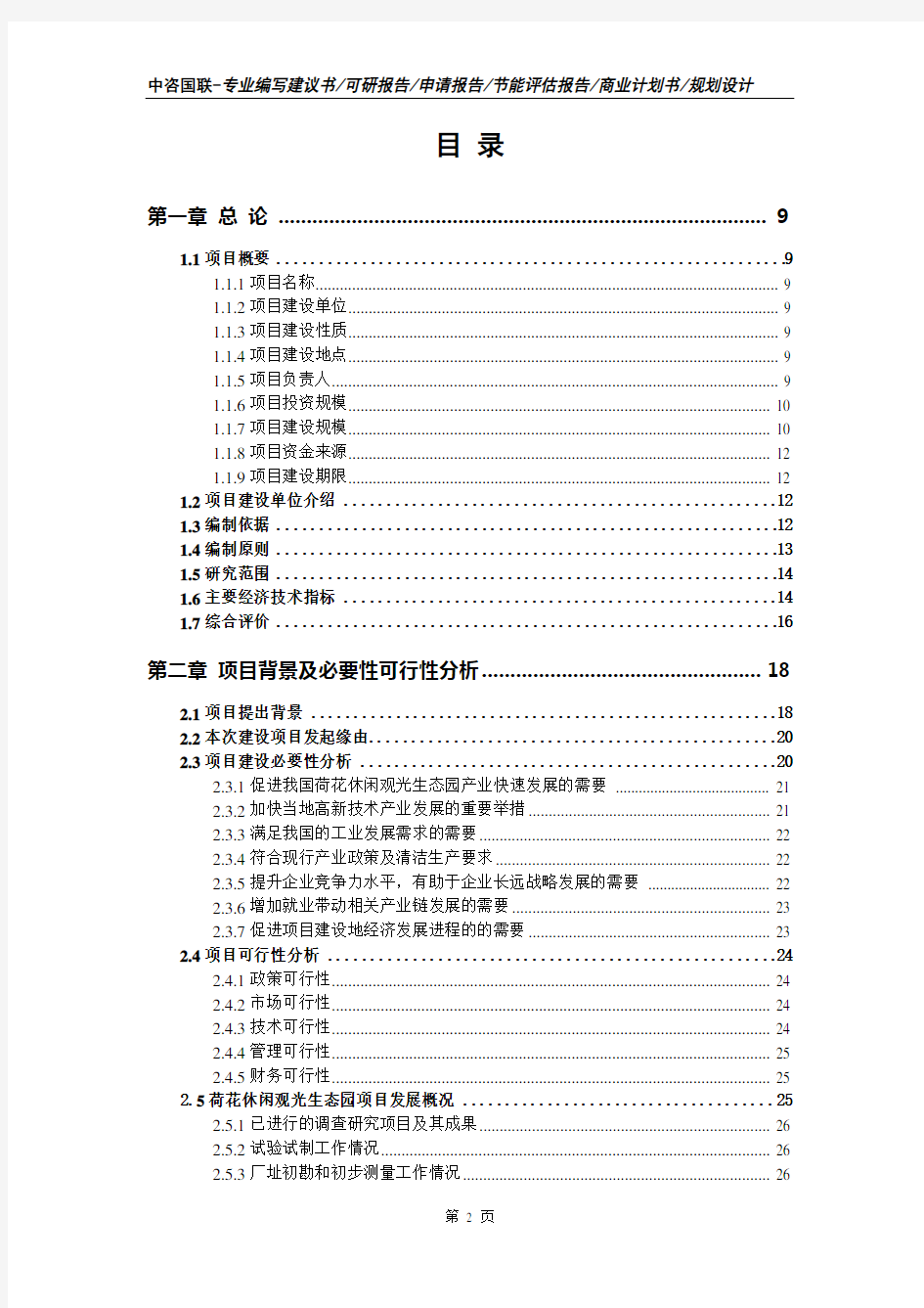 荷花休闲观光生态园项目可行性研究报告