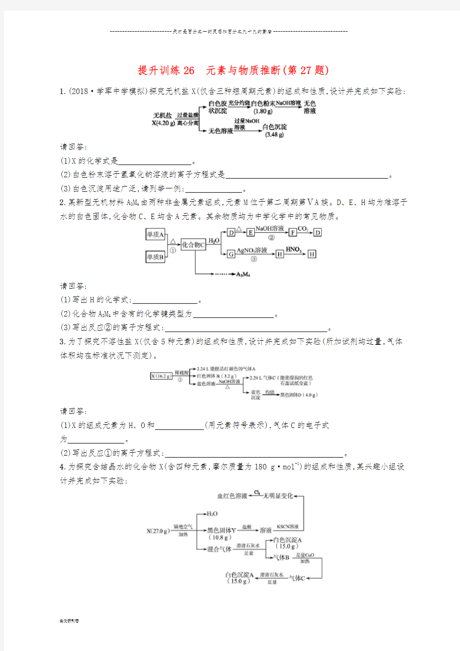 高考化学 考前提升训练26 元素与物质推断(第27题)