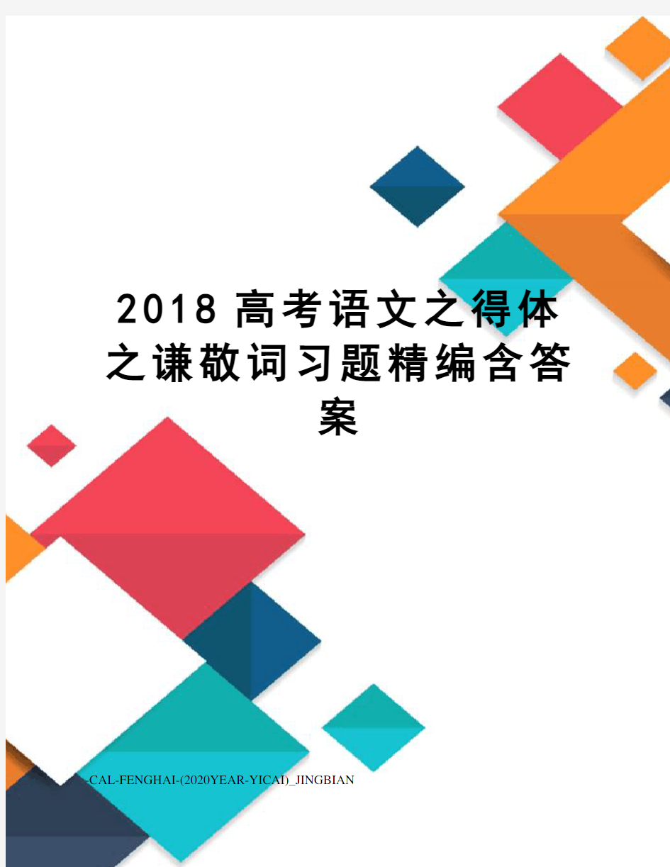 2018高考语文之得体之谦敬词习题精编含答案