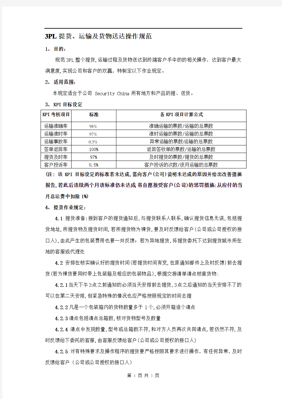 第三方物流提货、运输及货物送达基本操作流程