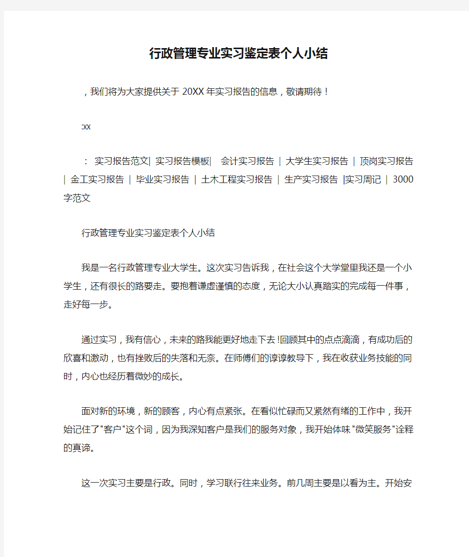 行政管理专业实习鉴定表个人小结