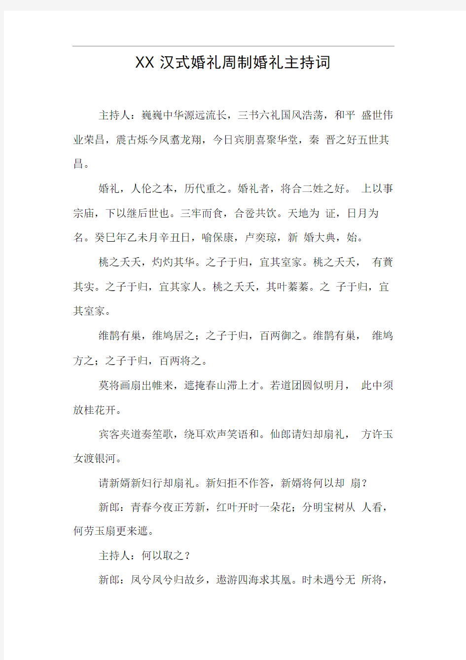 XX汉式婚礼周制婚礼主持词【DOC可编辑范文】