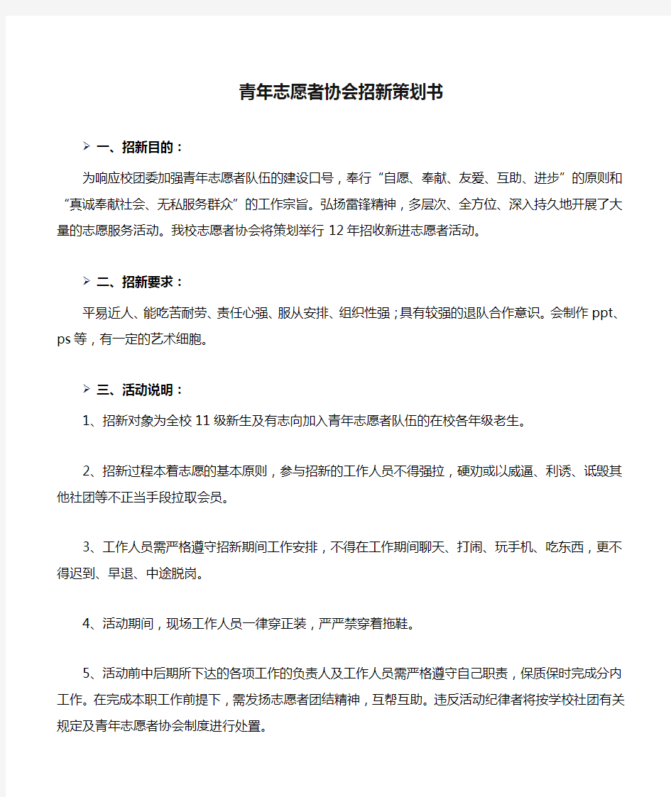 青年志愿者协会招新策划书