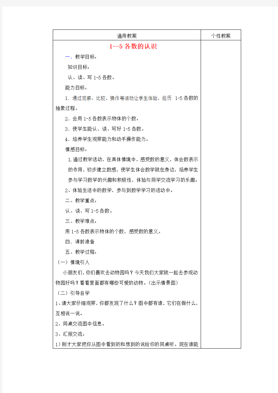 2019新版冀教版数学一年级上册《1-5的认识》教案