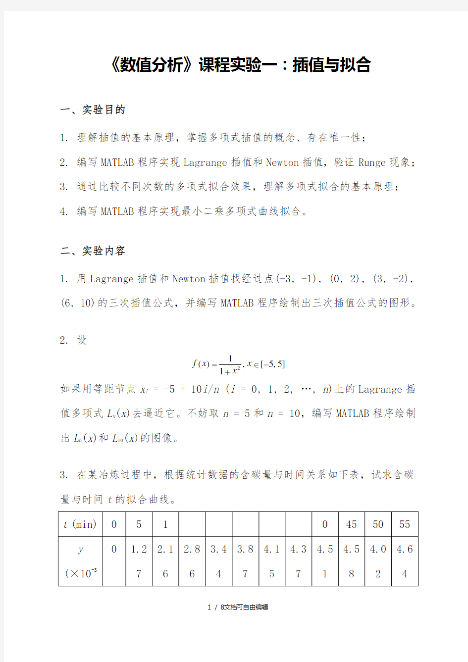 数值分析实验插值与拟合