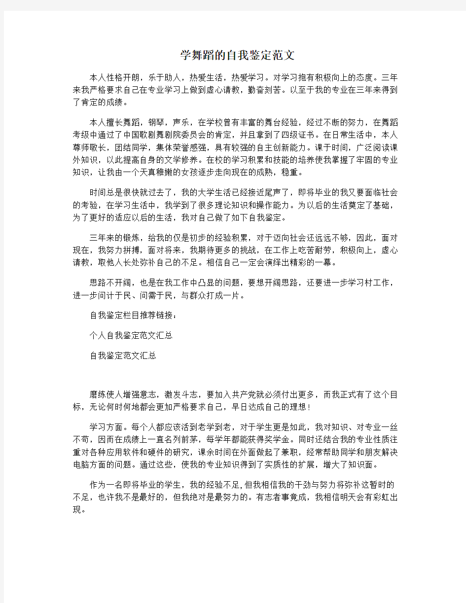 学舞蹈的自我鉴定范文