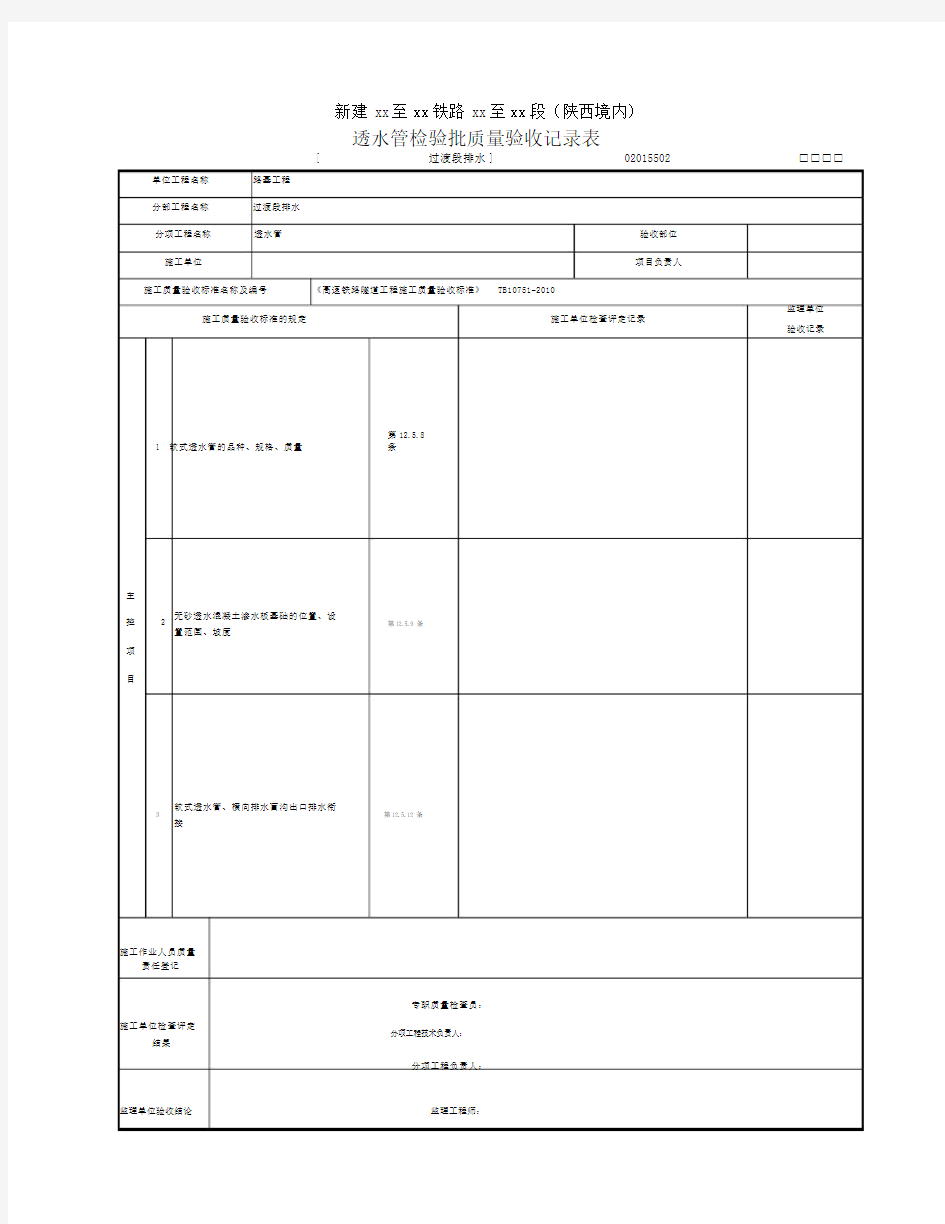 02015502[过渡段排水]透水管检验批质量验收记录表.doc