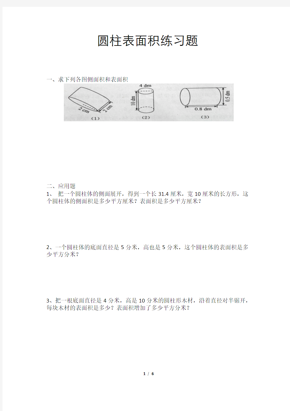 (完整)六年级圆柱表面积练习题(附答案)