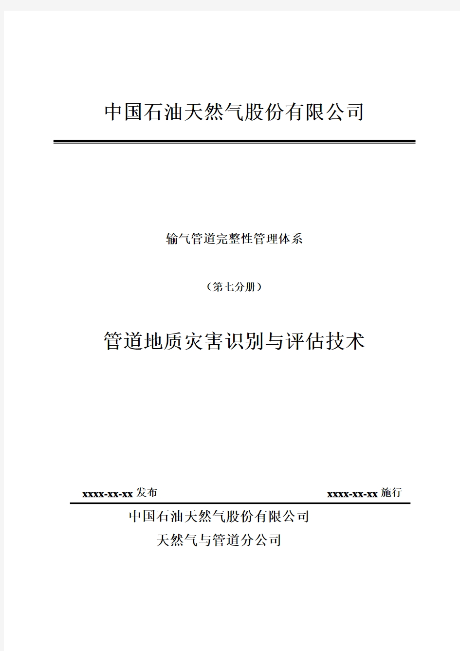 输气管道完整性管理体系(第七分册)-管道地质灾害识别与评估技术