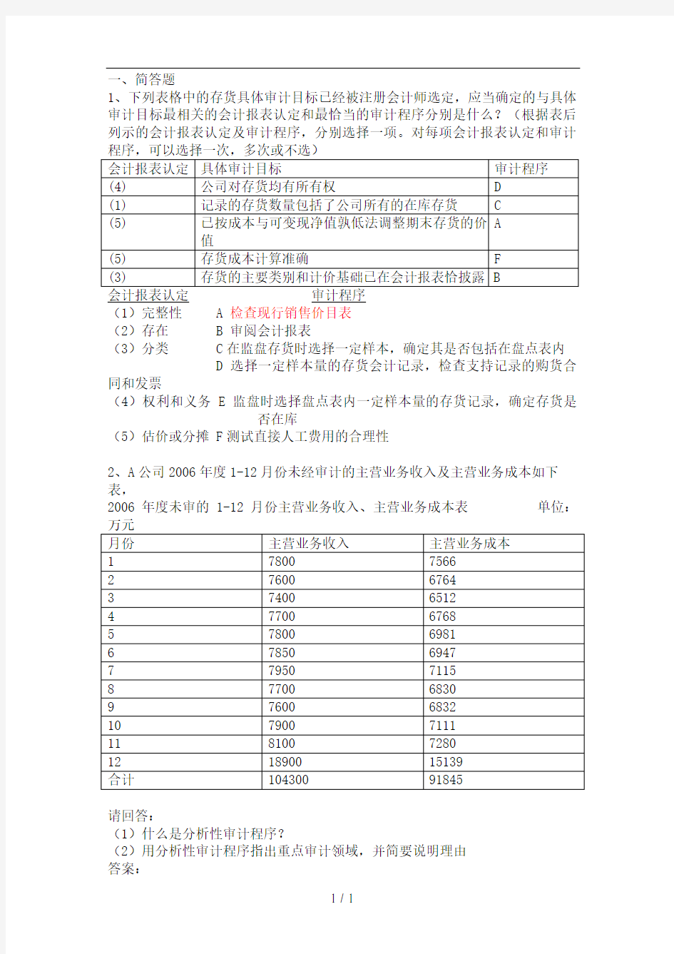 企业财务审计期末考试案例分析题