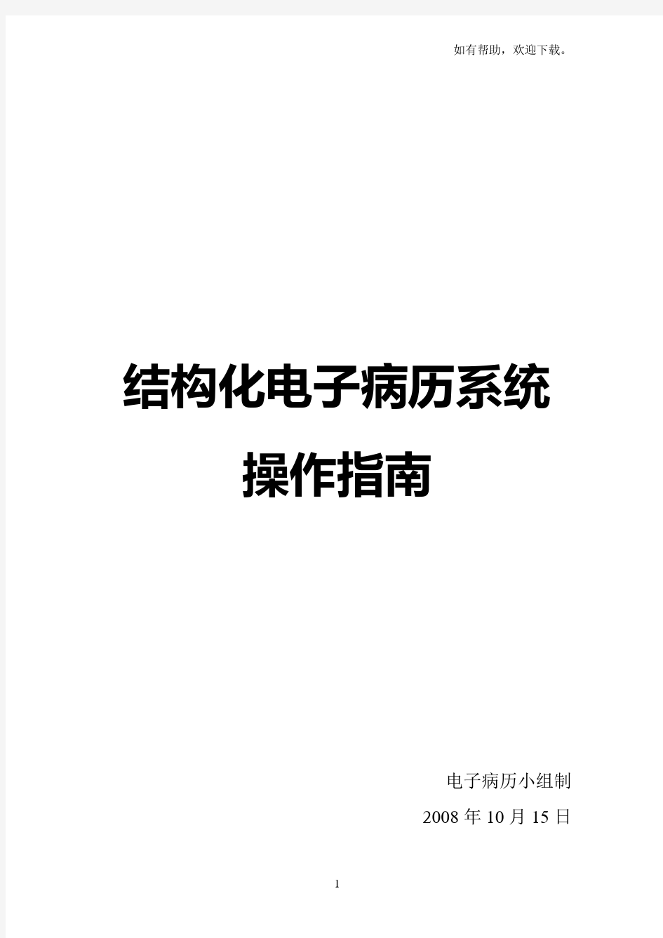 结构化电子病历操作指南四川大学华西医院