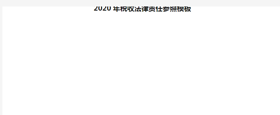 2020年税收法律责任参照模板