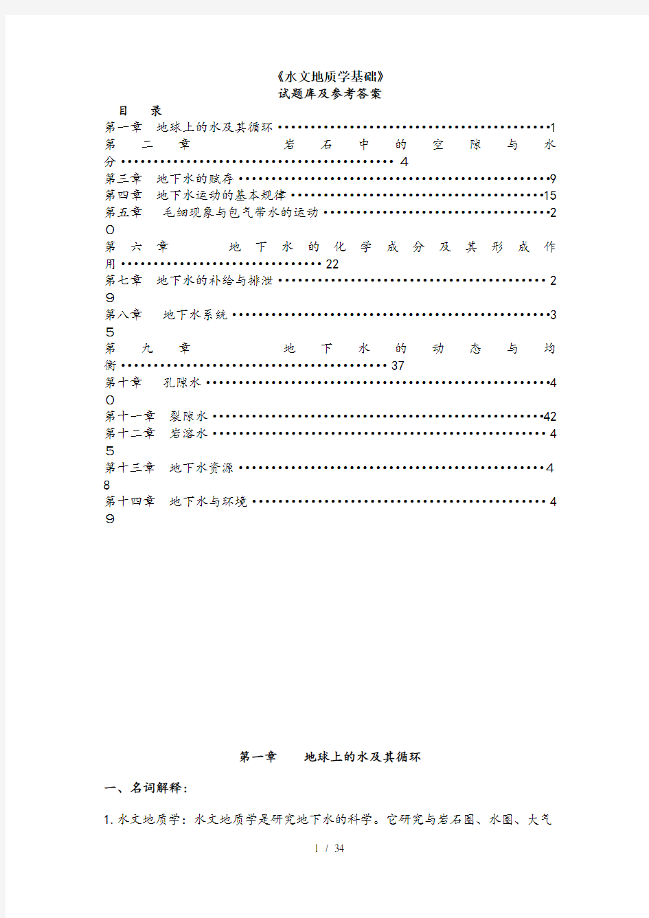 水文地质学期末复习题及答案