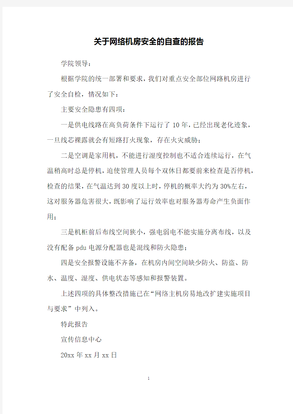 关于网络机房安全的自查的报告