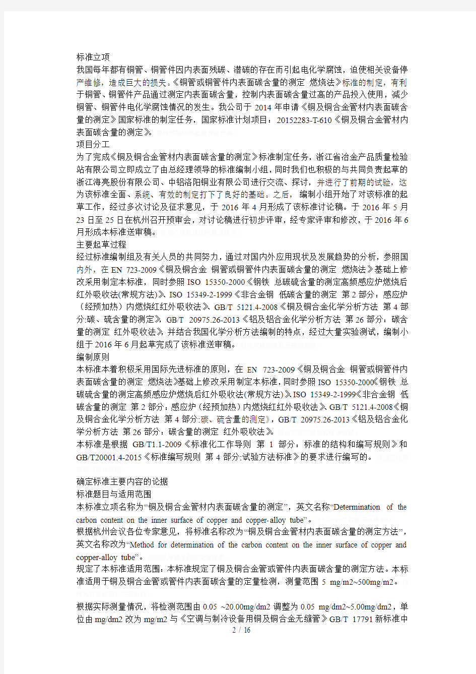 铜及铜合金管材内表面碳含量的测定[001]