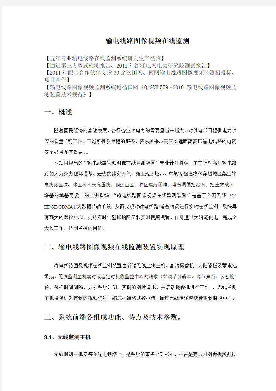 输电线路图像(视频)在线监测装置解决方案