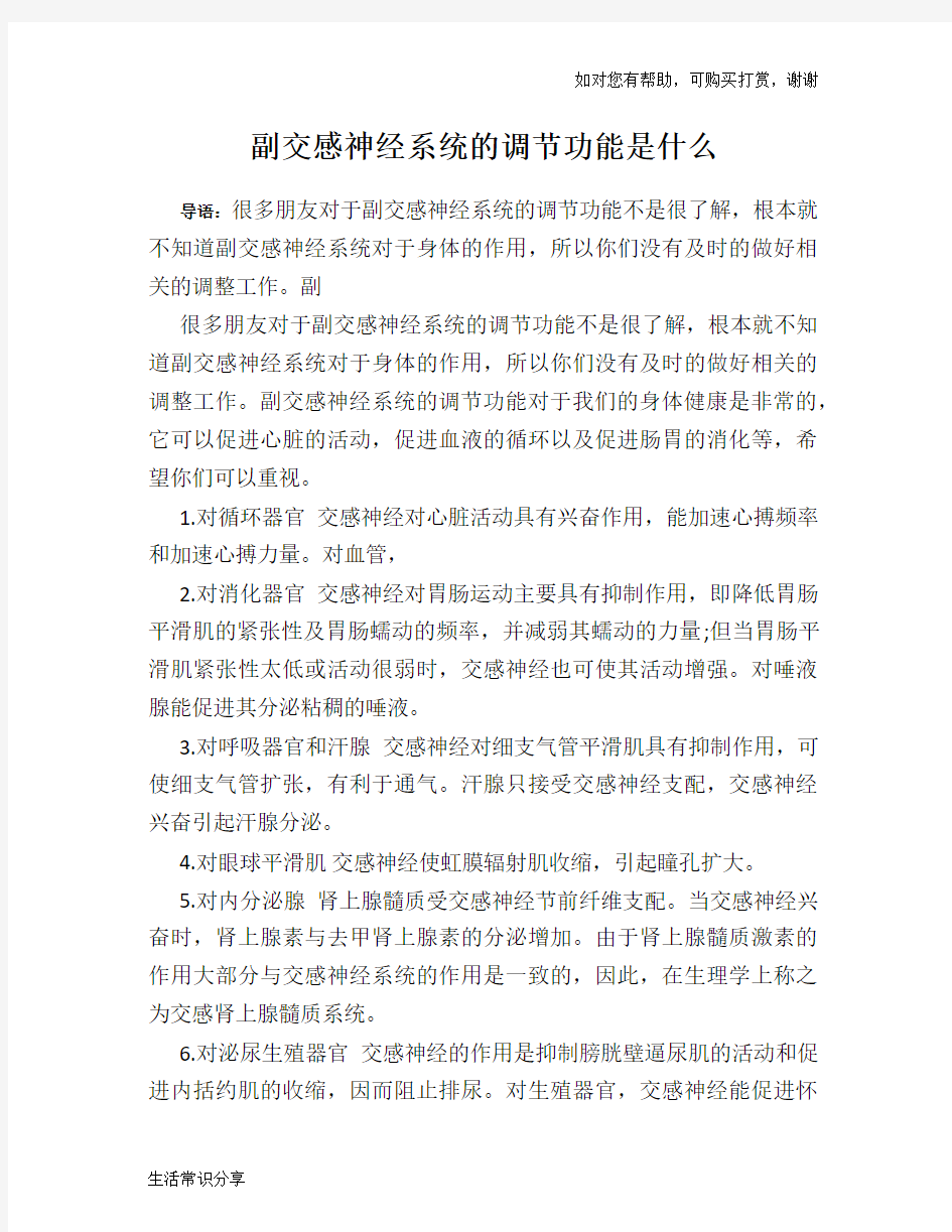 副交感神经系统的调节功能是什么