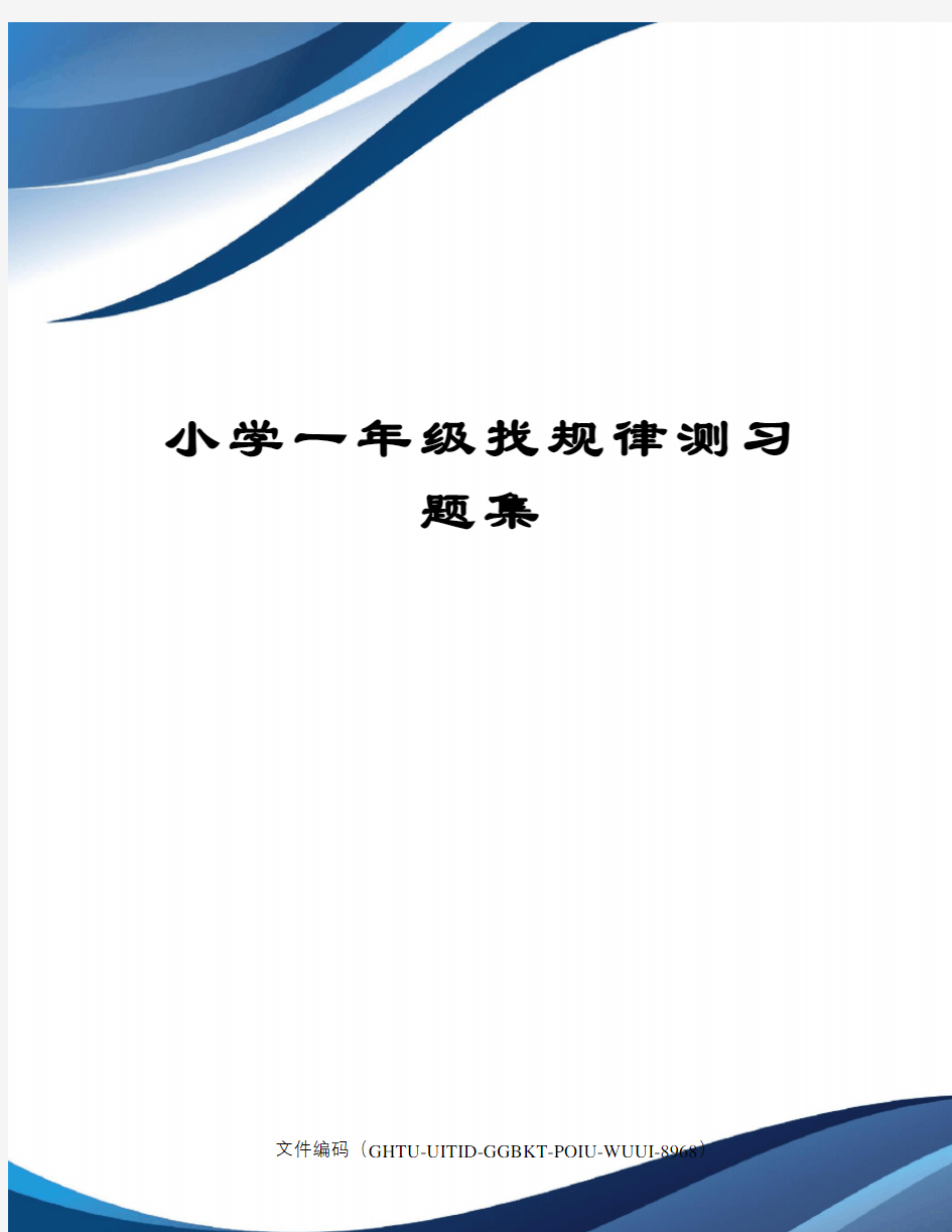 小学一年级找规律测习题集