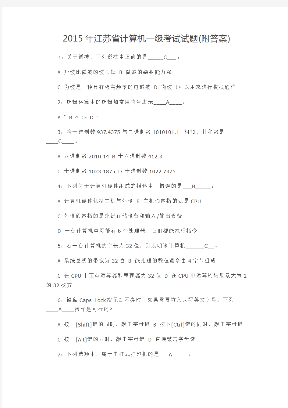 2015年江苏省计算机一级考试试题