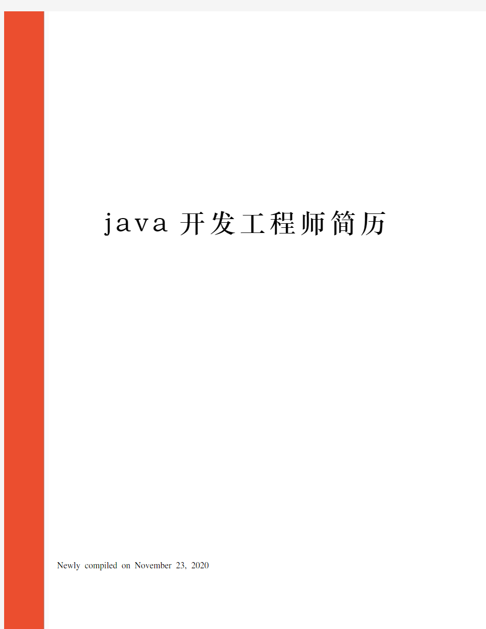 java开发工程师简历