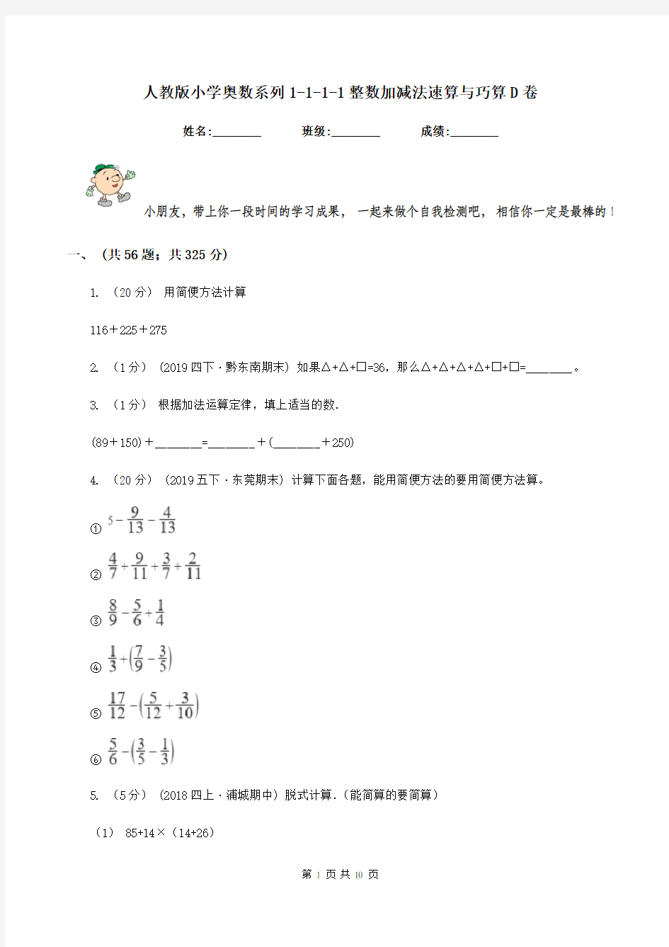 人教版小学奥数系列1-1-1-1整数加减法速算与巧算D卷