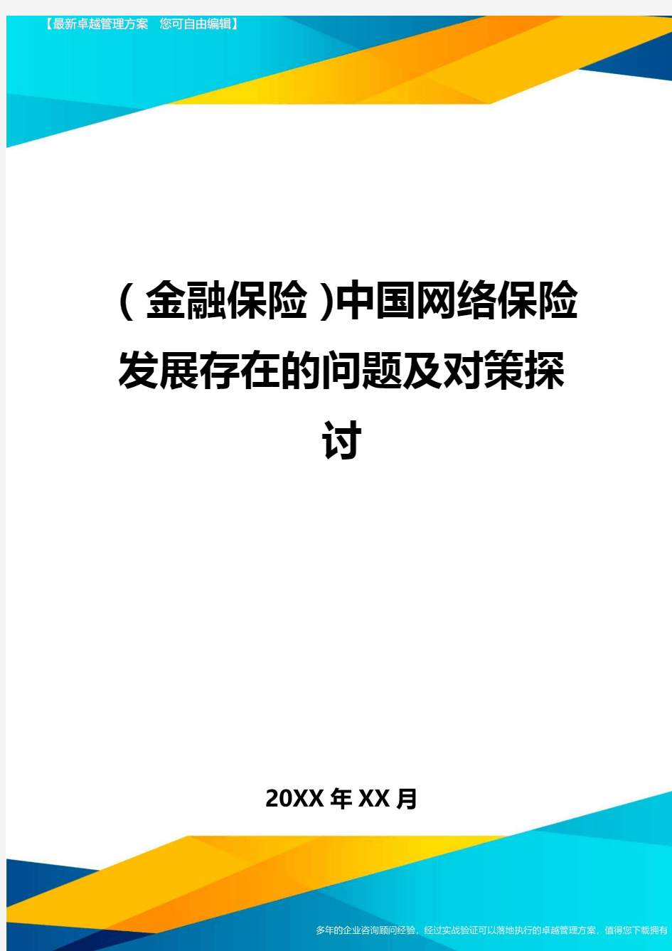2020年(金融保险)中国网络保险发展存在的问题及对策探讨