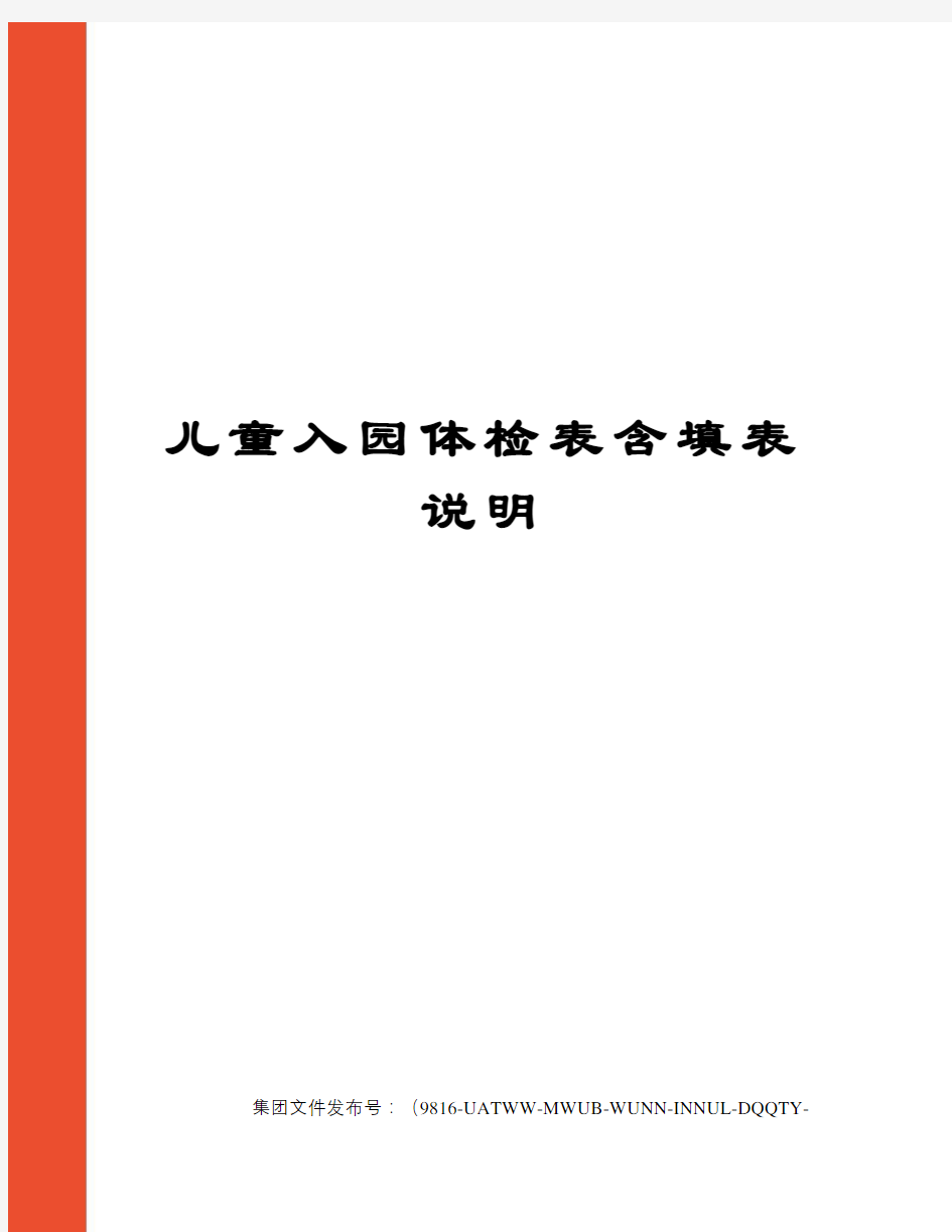 儿童入园体检表含填表说明