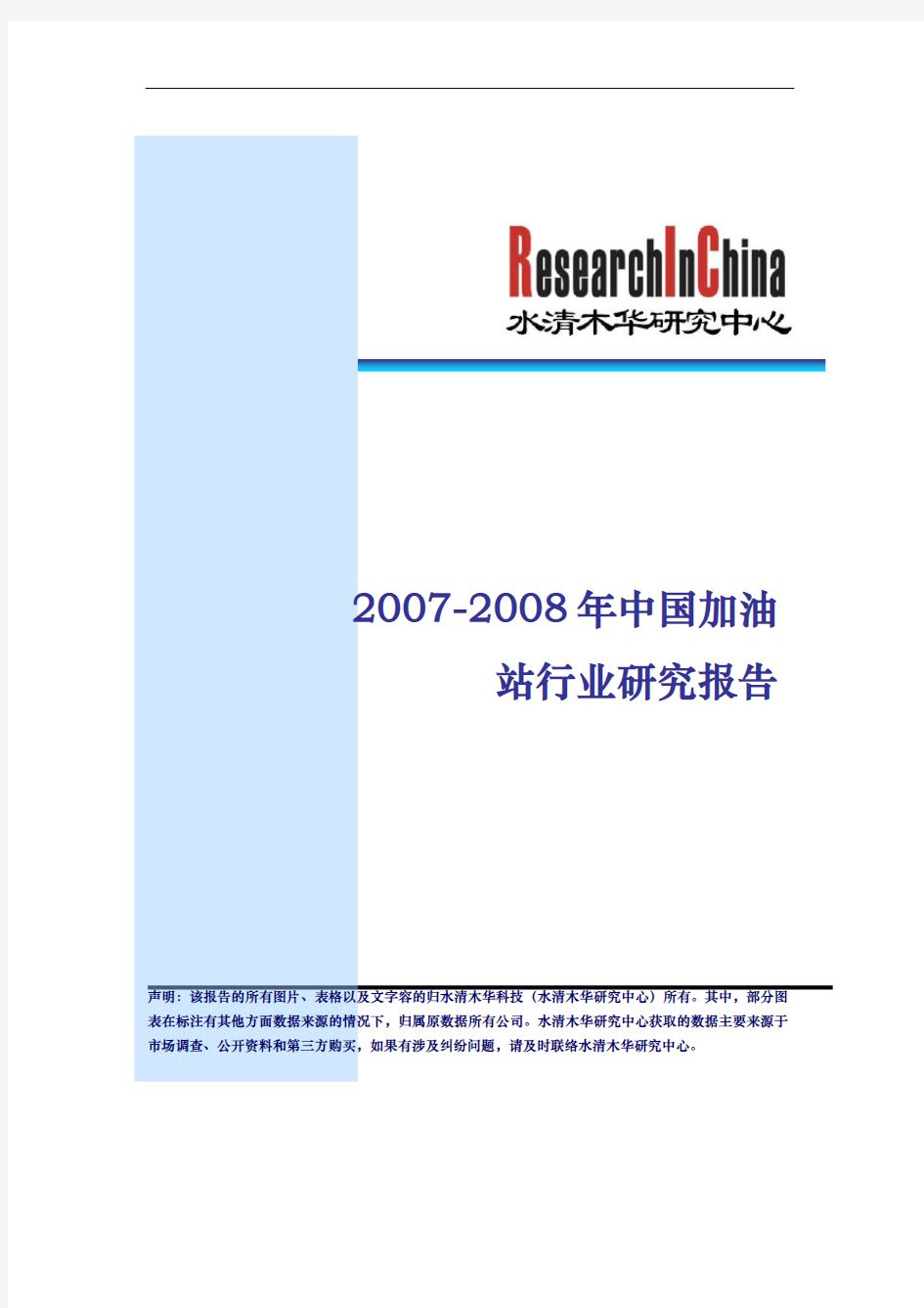 中国加油站行业研究报告书
