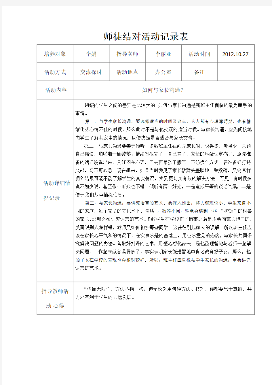 师徒结对活动记录表精选