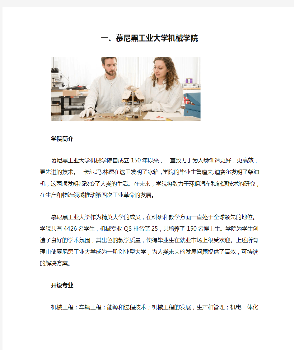 一、慕尼黑工业大学机械学院