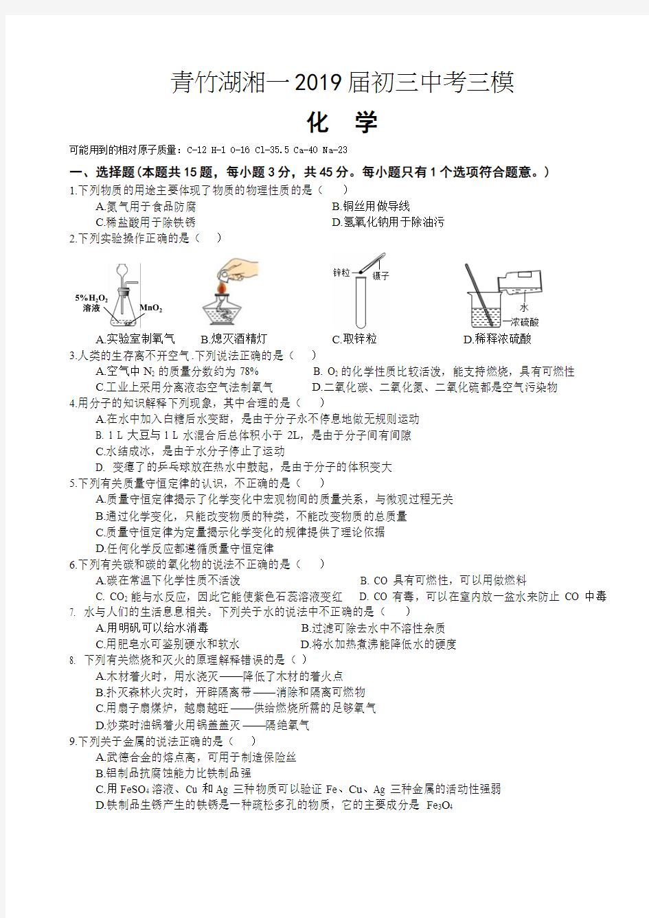 湖南省长沙市青竹湖湘一外国语学校2018-2019学年初三第三次全真模拟考试化学试卷(word版 无答案)