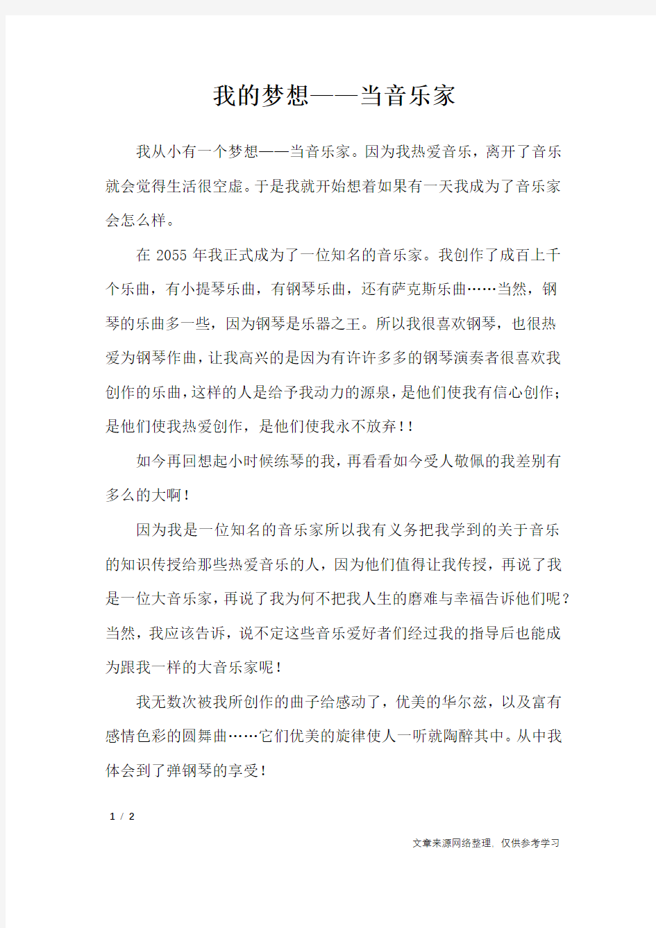 我的梦想——当音乐家_单元作文