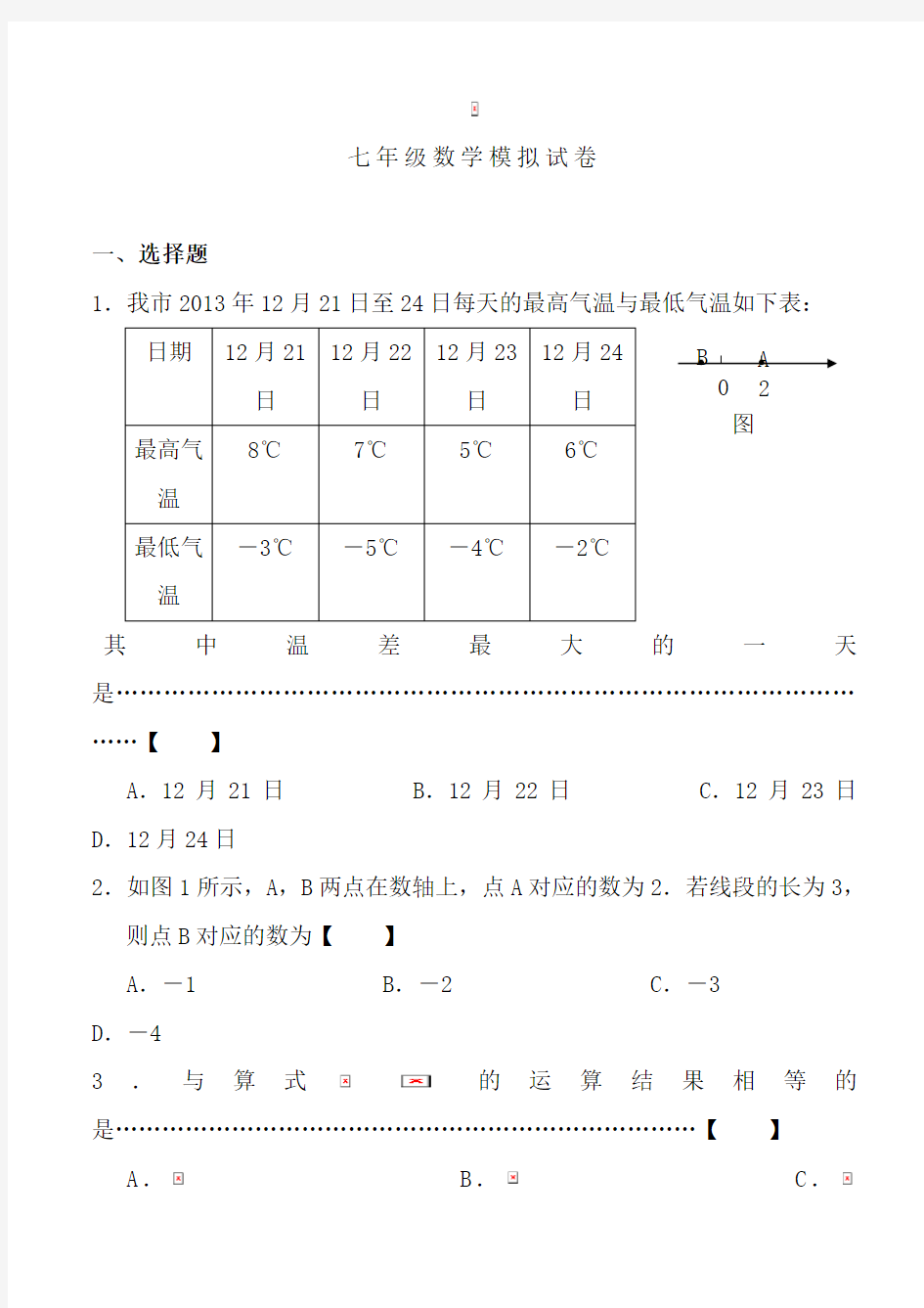 七年级上册数学期末考试试卷及答案