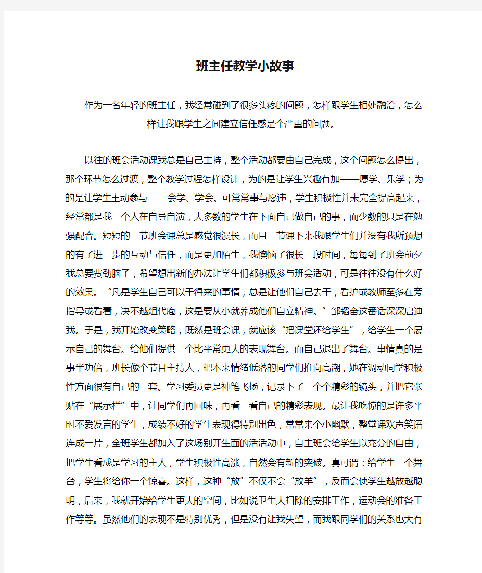 班主任教学小故事