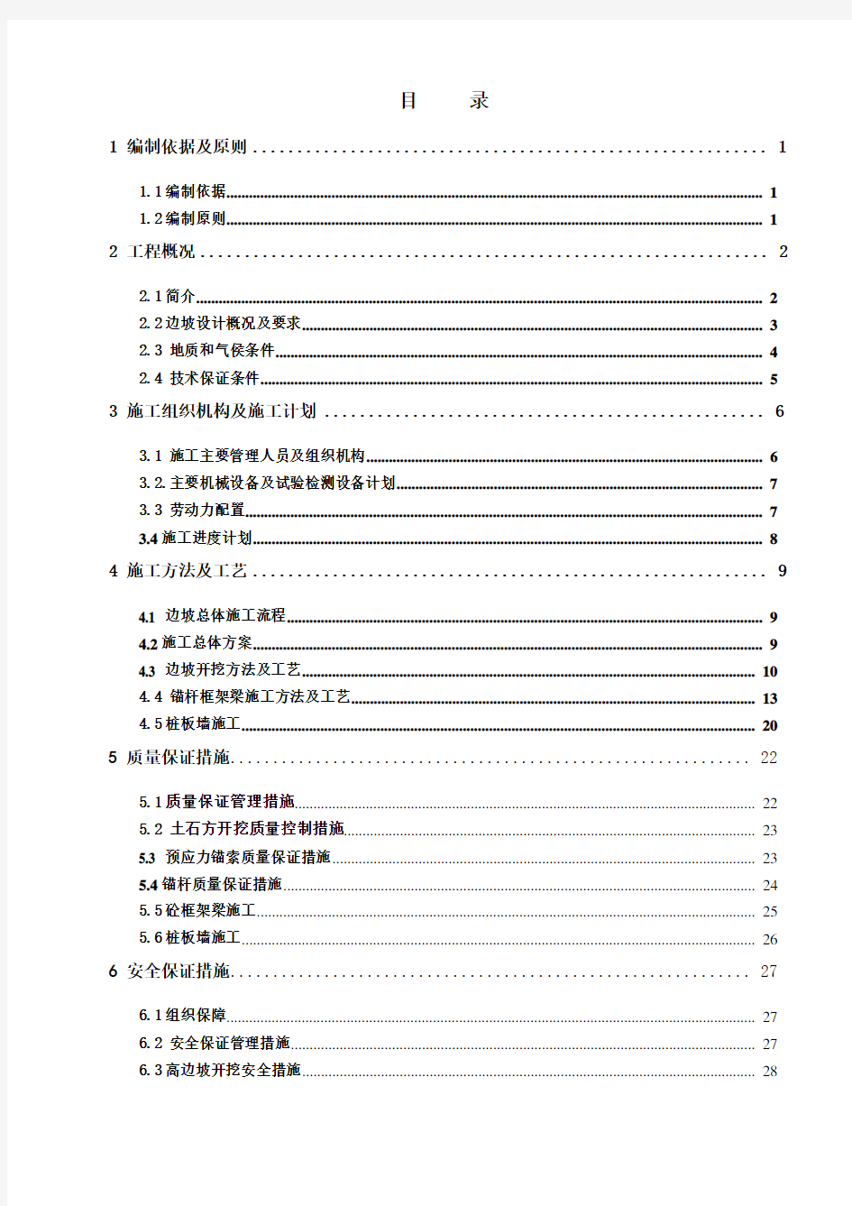 高边坡专项施工方案