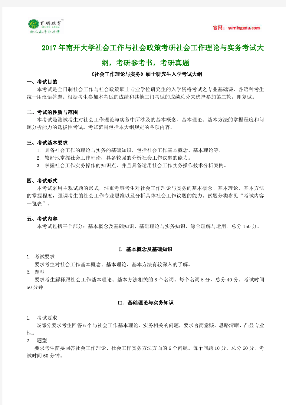 2017年南开大学社会工作与社会政策考研社会工作理论与实务考试大纲,考研参考书,考研真题