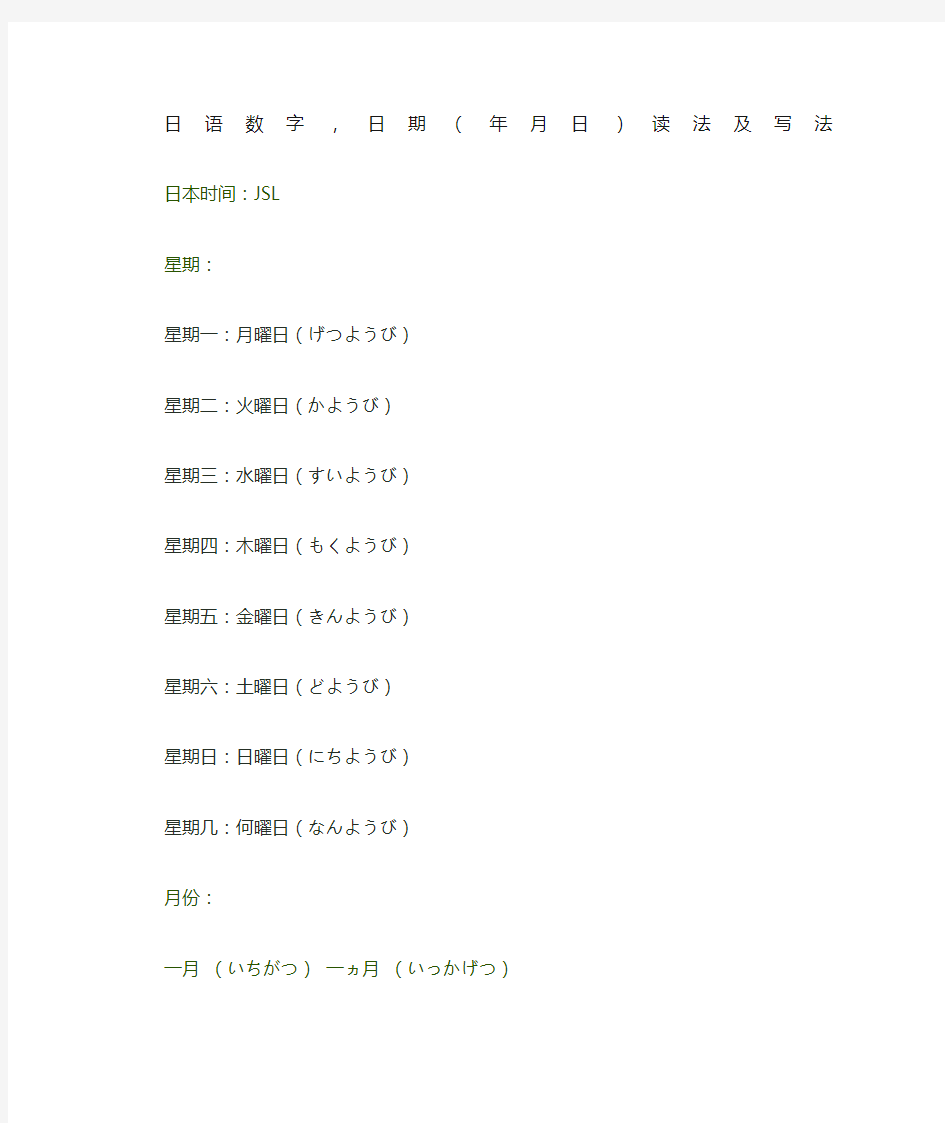 日语数字,日期(年月日)读法及写法