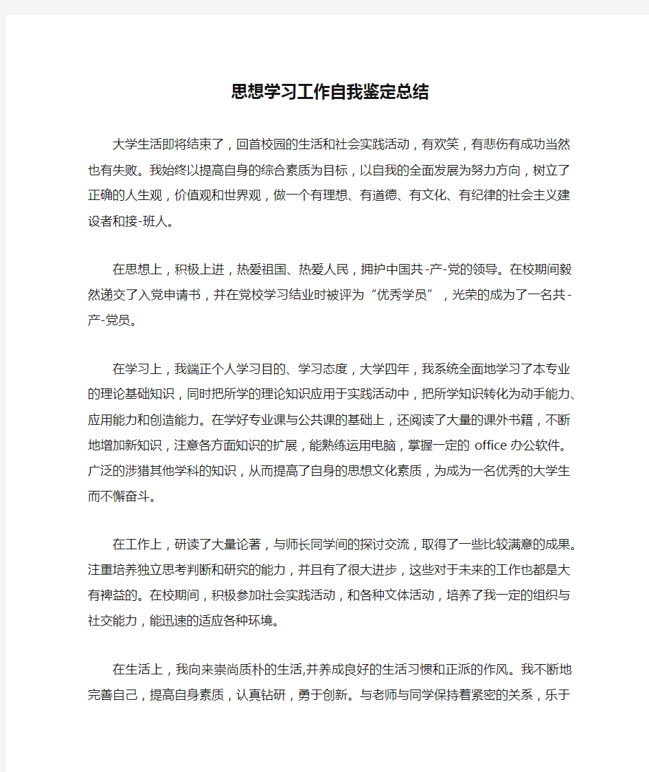 思想学习工作自我鉴定总结