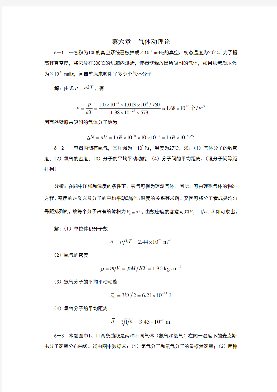 大学物理答案第6章