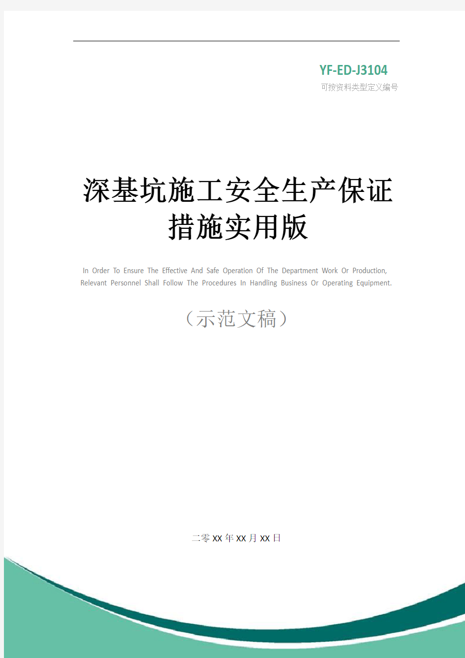 深基坑施工安全生产保证措施实用版