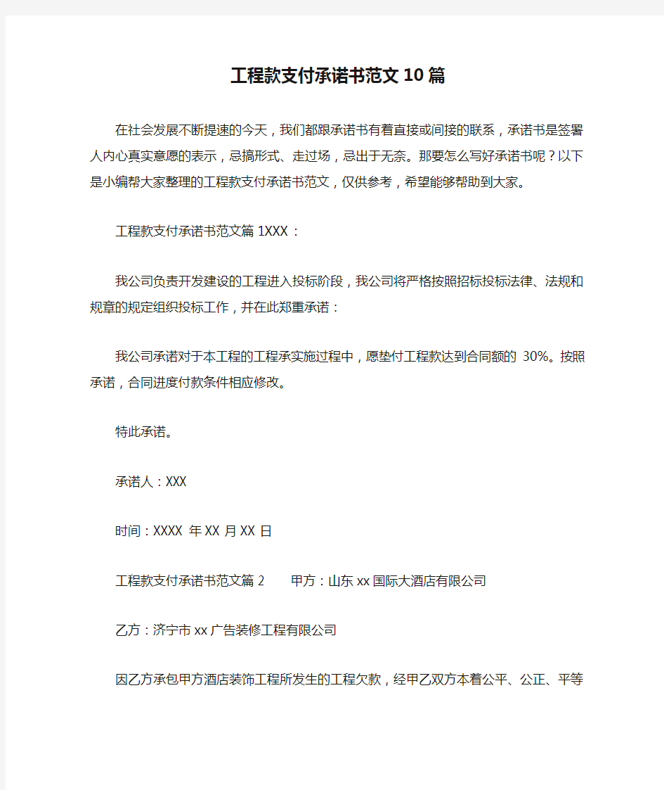 工程款支付承诺书范文10篇